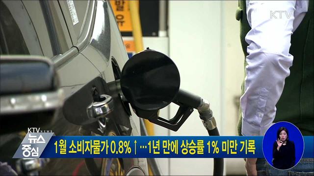 1월 소비자물가 0.8％↑···1년만에 상승률 1％ 미만 기록