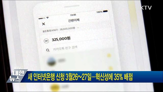새 인터넷은행 신청 3월26~27일···혁신성에 35% 배점