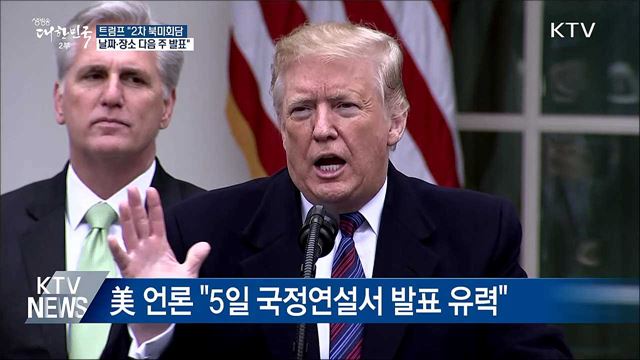 "2차 북미정상회담 날짜·장소 다음 주 초 발표"
