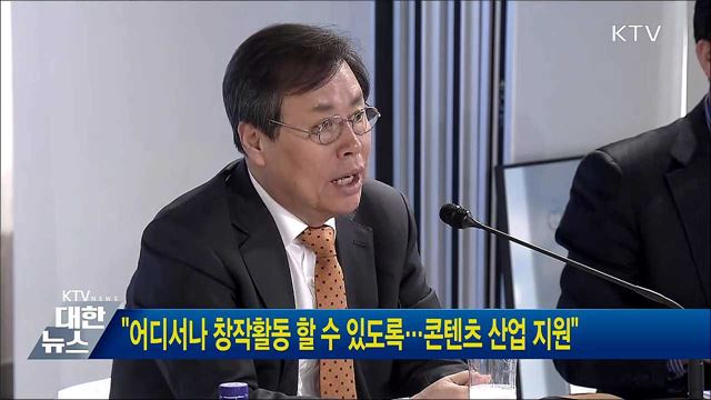 "어디서나 창작활동 할 수 있도록···콘텐츠 산업 지원"