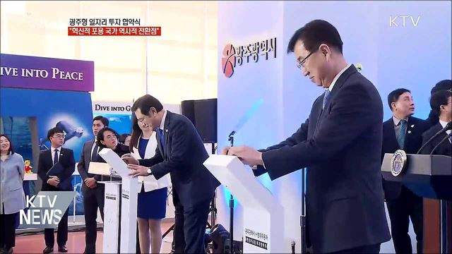 "광주형 일자리, 혁신적 포용국가 역사적 전환점"
