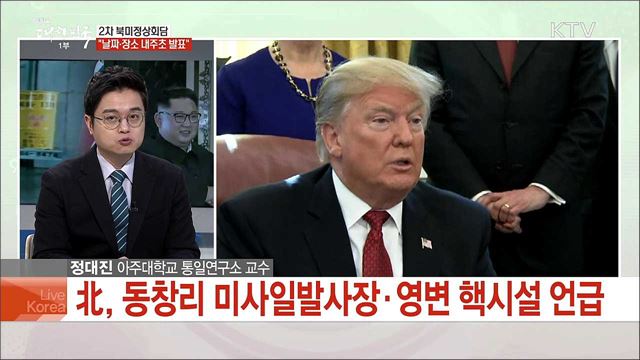 2차 회담 조율 급물살···북미정상회담 전망은?