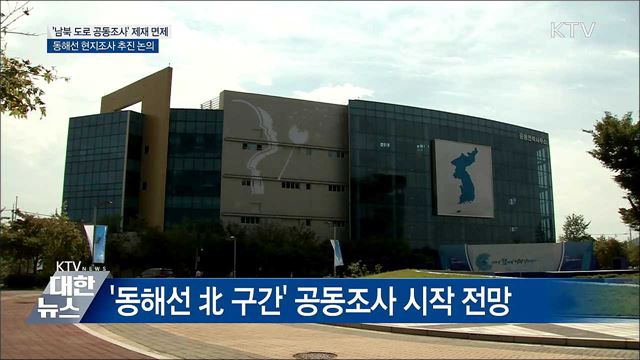 남북 도로 공동조사 '제재 면제'···동해선 논의
