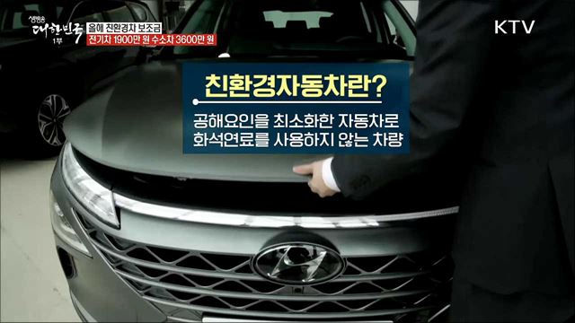 올해 친환경차 보조금···전기차 1900만 원 수소차 3600만 원 [정책톡! 돈이툭!]