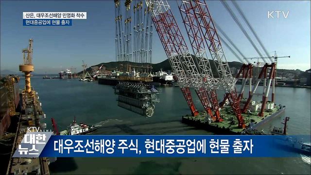 대우조선 민영화 착수···현대중공업에 현물 출자