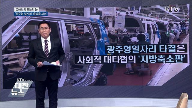 '광주형 일자리' 출발을 보며 [유용화의 오늘의 눈]