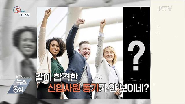 첫 출근날, 신입사원이 사라졌다? [S&News]