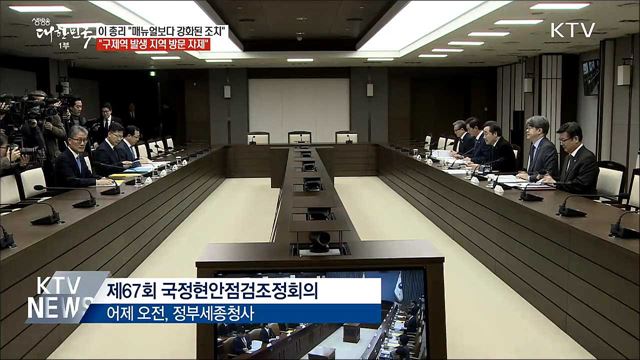 이 총리 "구제역 매뉴얼보다 더 강화된 조치 필요"