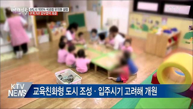 수도권 신규택지 유치원 모두 국공립으로