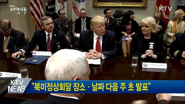 "북미정상회담 장소·날짜 다음 주 초 발표"