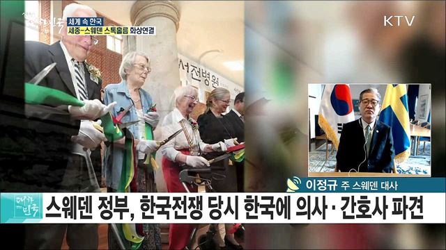 한국·스웨덴 수교 60주년, 문화로 소통하다 [세계 속 한국]