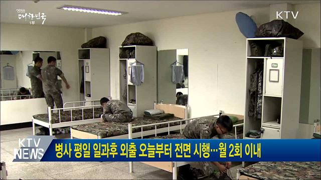 병사 평일 일과후 외출 오늘부터 전면 시행···월 2회 이내