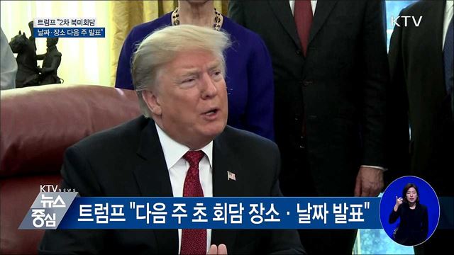 "2차 북미정상회담 날짜·장소 다음 주 초 발표"