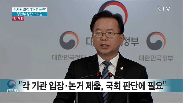 수사권 조정 '검·경 논란' 행안부 장관 브리핑