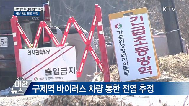 "축산차량 통한 전염 추정"···구제역 비상