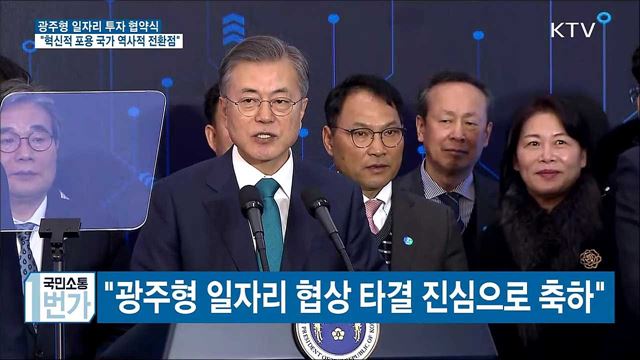 "광주형 일자리, 혁신적 포용국가 역사적 전환점"