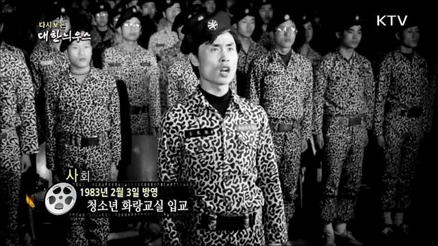 다시보는 대한늬우스 (83. 2. 3)