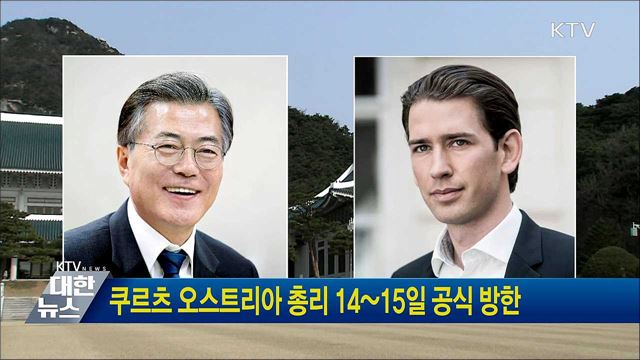 쿠르츠 오스트리아 총리 14~15일 공식 방한