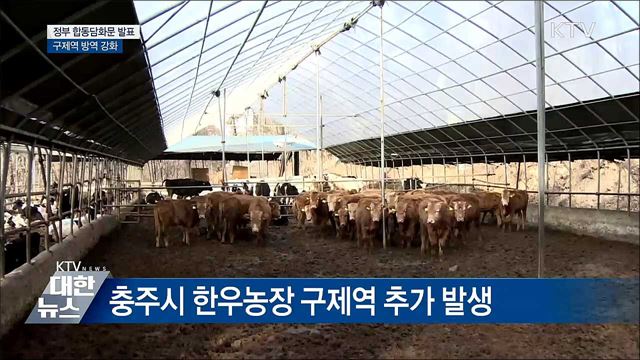 구제역 추가 발생···'최고수준 방역 추진'