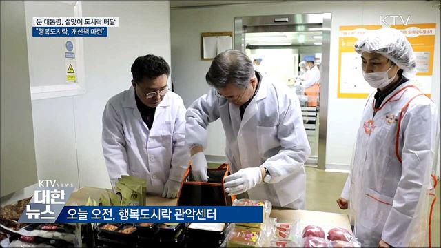 문 대통령, 설 맞아 결식 가정 행복도시락 배달