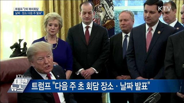 "2차 북미정상회담 날짜·장소 다음 주 초 발표"