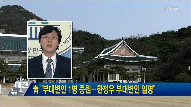 靑 "부대변인 1명 증원···한정우 부대변인 임명"