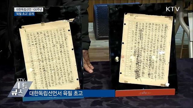 최초의 독립선언 100주년···'육필 초고' 공개
