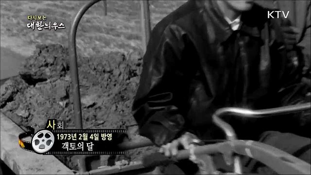 다시보는 대한늬우스 (73. 2. 4)