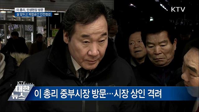 이 총리 설 앞두고 '민생 속으로'···안전 등 점검
