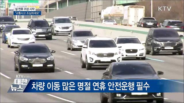 설 연휴 귀성 시작···"교통사고 조심하세요"