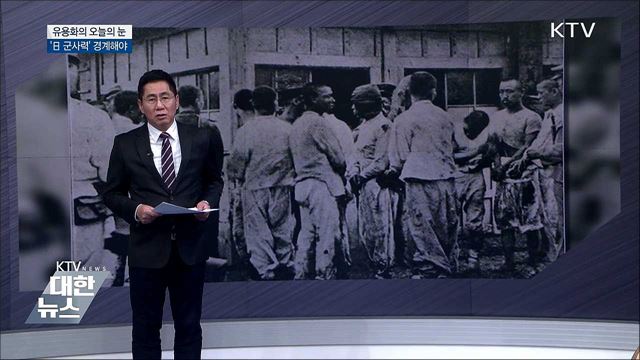 '日 군사력' 경계해야 [유용화의 오늘의 눈]