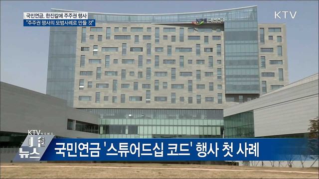 국민연금, 한진칼에 '제한적 경영참여' 주주권 행사