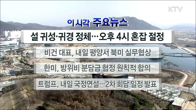 이 시각 주요뉴스 (19. 02. 05. 12시)