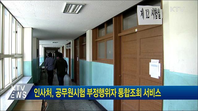 인사처, 공무원시험 부정행위자 통합조회 서비스