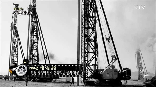 다시보는 대한늬우스 (84. 2. 5)