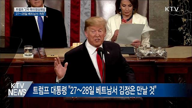 "2차 북미정상회담, 27~28일 베트남 개최"