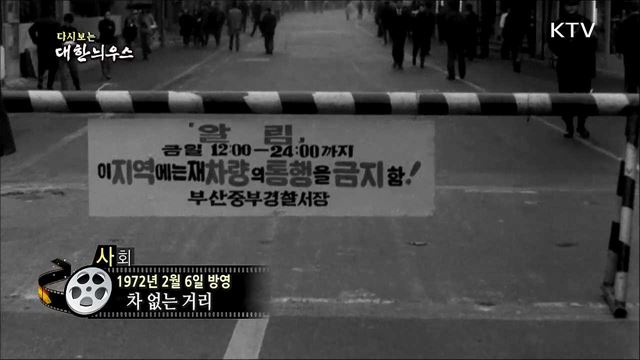 다시보는 대한늬우스 (72. 2. 6)