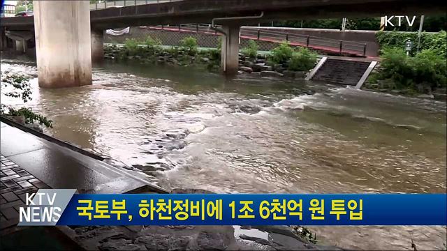 국토부, 하천정비에 1조 6천억 원 투입