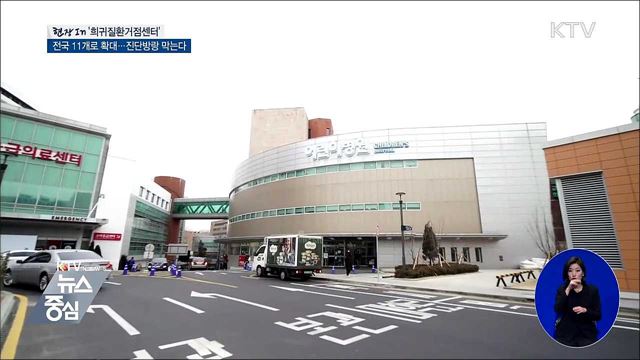 희귀질환 '진단방랑' 막는다···거점센터 확대 [현장in]