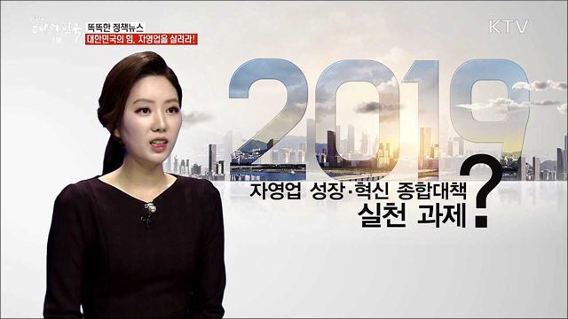 대한민국의 힘, 자영업을 살려라! [똑똑한 정책뉴스]