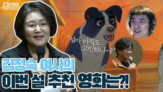 이번 설엔 언더독보러 극장으로~ 도경수, 박소담, 박철민이 목소리 열연! 김정숙 여사의 한국 애니메이션 응원 팍팍 힘주던 날