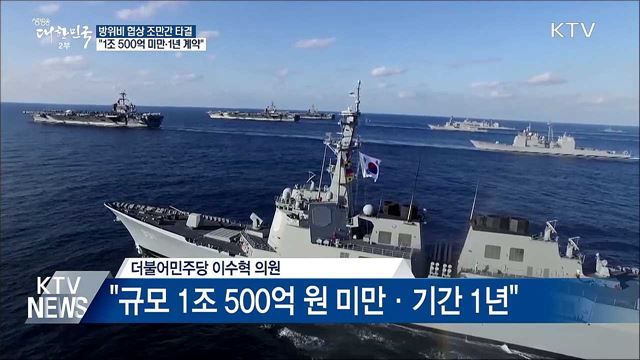 방위비 협상 조만간 타결···"1년 계약·1조500억 미만"