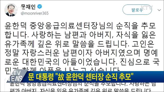 문 대통령 "故 윤한덕 센터장 순직 추모"