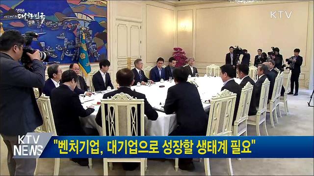 "벤처기업, 대기업으로 성장할 생태계 필요"