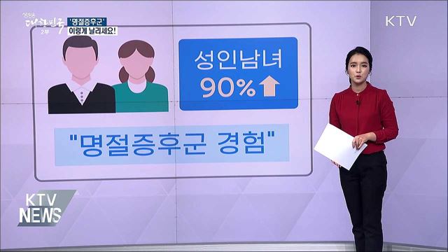 명절증후군 이렇게 날리세요!