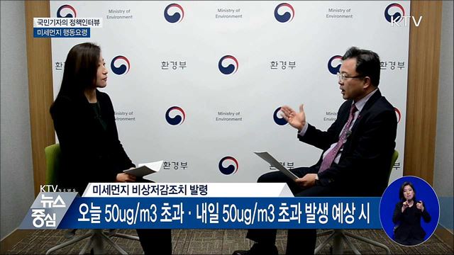 심각한 미세먼지 대응···국민 행동 '꿀팁' [정책인터뷰]