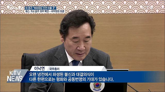 이 총리 "북미회담 한반도 평화 진전 기대"
