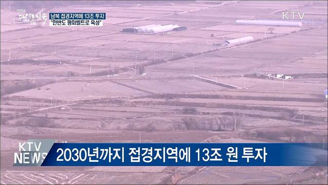 남북 접경지역에 13조 투자···"평화벨트로 육성"