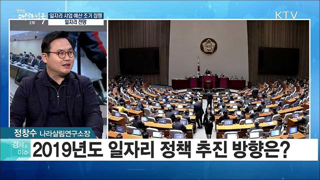 일자리 사업 예산 조기 집행···일자리 전망은? [경제&이슈]