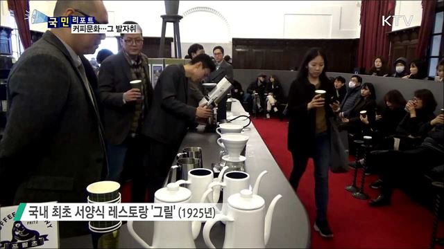 '양탕국'에서 '커피 강국'으로···그 발자취